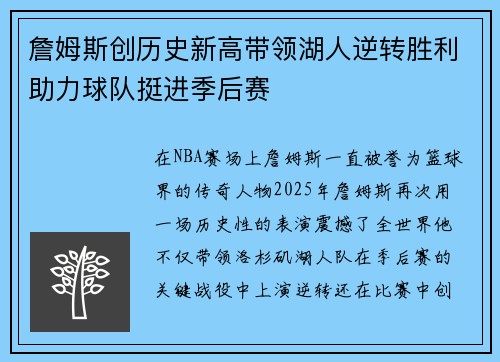 詹姆斯创历史新高带领湖人逆转胜利助力球队挺进季后赛
