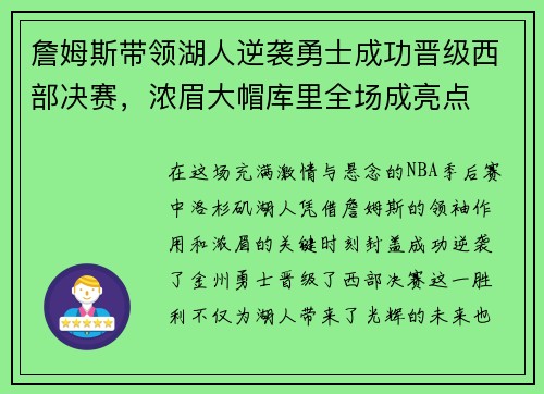 詹姆斯带领湖人逆袭勇士成功晋级西部决赛,浓眉大帽库里全场成亮点