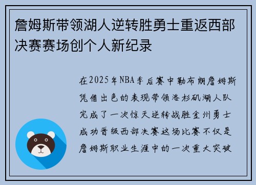 詹姆斯带领湖人逆转胜勇士重返西部决赛赛场创个人新纪录