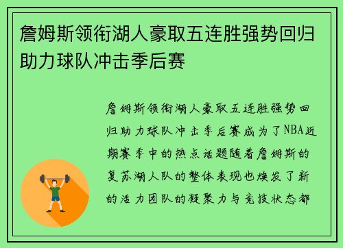 詹姆斯领衔湖人豪取五连胜强势回归助力球队冲击季后赛