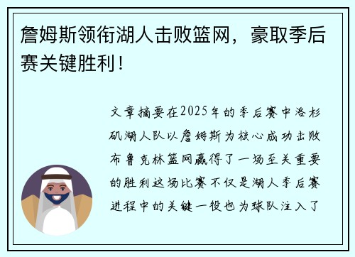 詹姆斯领衔湖人击败篮网,豪取季后赛关键胜利!