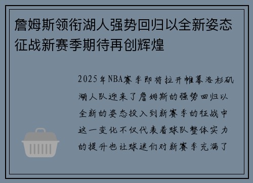 詹姆斯领衔湖人强势回归以全新姿态征战新赛季期待再创辉煌