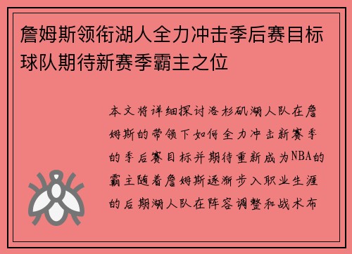 詹姆斯领衔湖人全力冲击季后赛目标球队期待新赛季霸主之位