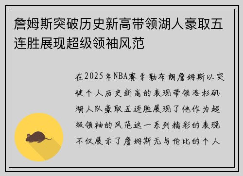 詹姆斯突破历史新高带领湖人豪取五连胜展现超级领袖风范