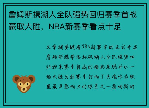 詹姆斯携湖人全队强势回归赛季首战豪取大胜,NBA新赛季看点十足