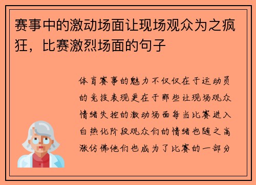 赛事中的激动场面让现场观众为之疯狂,比赛激烈场面的句子