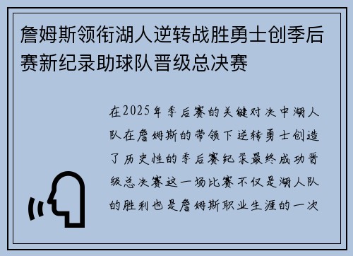 詹姆斯领衔湖人逆转战胜勇士创季后赛新纪录助球队晋级总决赛