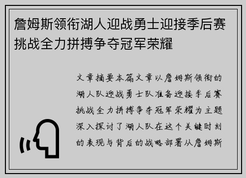 詹姆斯领衔湖人迎战勇士迎接季后赛挑战全力拼搏争夺冠军荣耀