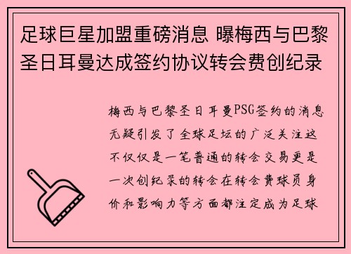 足球巨星加盟重磅消息 曝梅西与巴黎圣日耳曼达成签约协议转会费创纪录