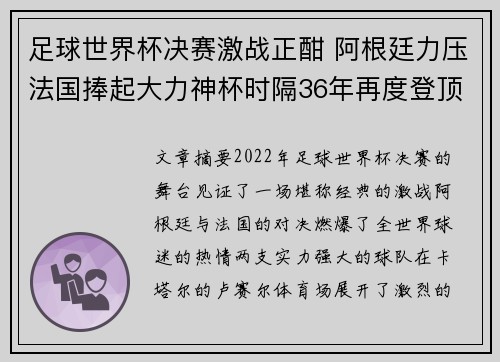 足球世界杯决赛激战正酣 阿根廷力压法国捧起大力神杯时隔36年再度登顶