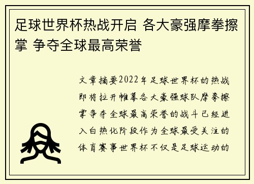 足球世界杯热战开启 各大豪强摩拳擦掌 争夺全球最高荣誉