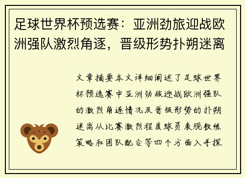 足球世界杯预选赛：亚洲劲旅迎战欧洲强队激烈角逐，晋级形势扑朔迷离