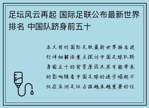 足坛风云再起 国际足联公布最新世界排名 中国队跻身前五十