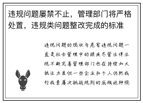 违规问题屡禁不止，管理部门将严格处置，违规类问题整改完成的标准