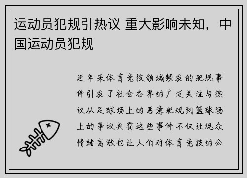 运动员犯规引热议 重大影响未知,中国运动员犯规