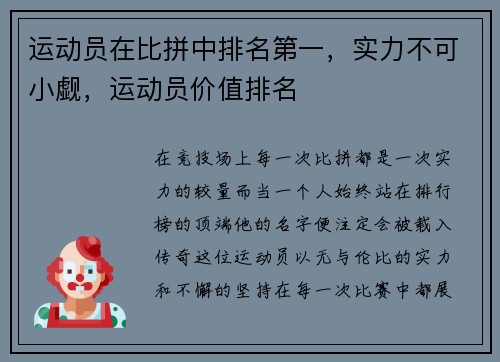 运动员在比拼中排名第一,实力不可小觑,运动员价值排名