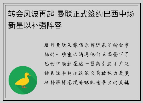转会风波再起 曼联正式签约巴西中场新星以补强阵容