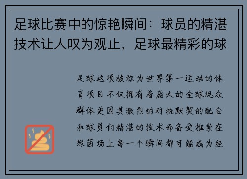 足球比赛中的惊艳瞬间：球员的精湛技术让人叹为观止，足球最精彩的球艺