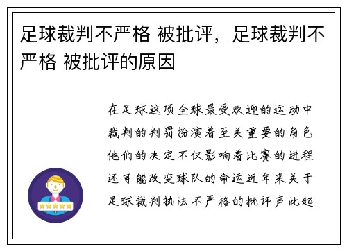 足球裁判不严格 被批评，足球裁判不严格 被批评的原因