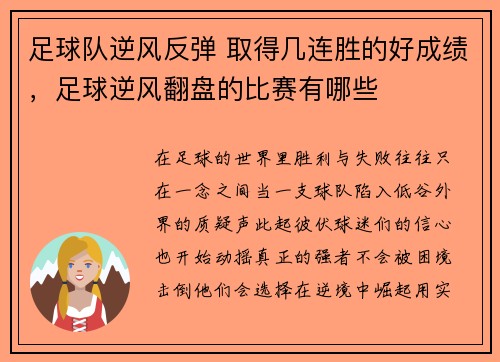足球队逆风反弹 取得几连胜的好成绩，足球逆风翻盘的比赛有哪些