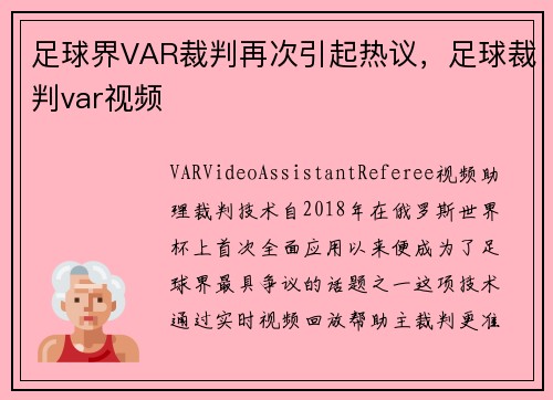 足球界VAR裁判再次引起热议，足球裁判var视频