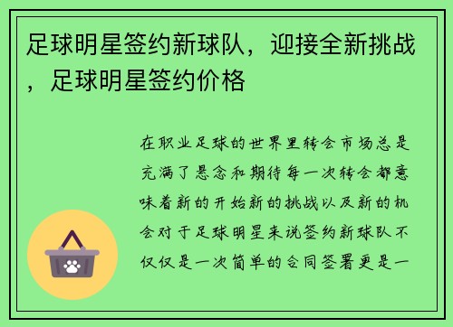 足球明星签约新球队,迎接全新挑战,足球明星签约价格