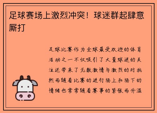 足球赛场上激烈冲突!球迷群起肆意厮打