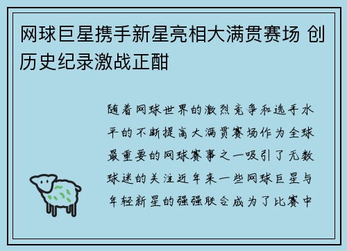 网球巨星携手新星亮相大满贯赛场 创历史纪录激战正酣