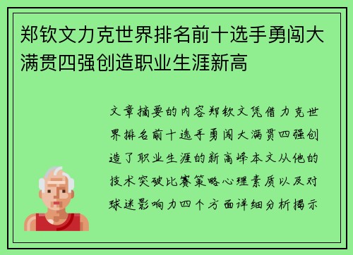 郑钦文力克世界排名前十选手勇闯大满贯四强创造职业生涯新高