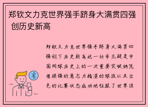 郑钦文力克世界强手跻身大满贯四强 创历史新高