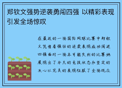 郑钦文强势逆袭勇闯四强 以精彩表现引发全场惊叹