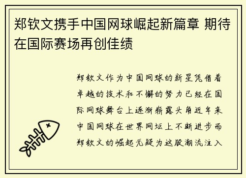 郑钦文携手中国网球崛起新篇章 期待在国际赛场再创佳绩