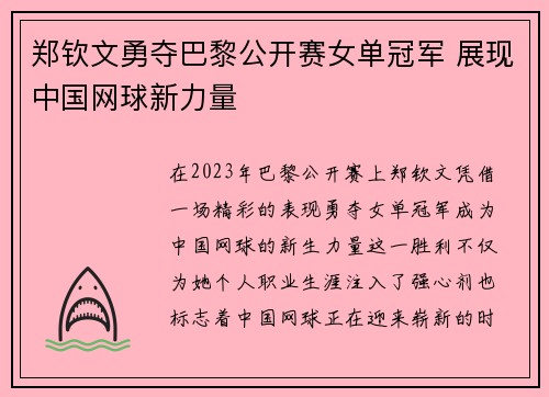 郑钦文勇夺巴黎公开赛女单冠军 展现中国网球新力量