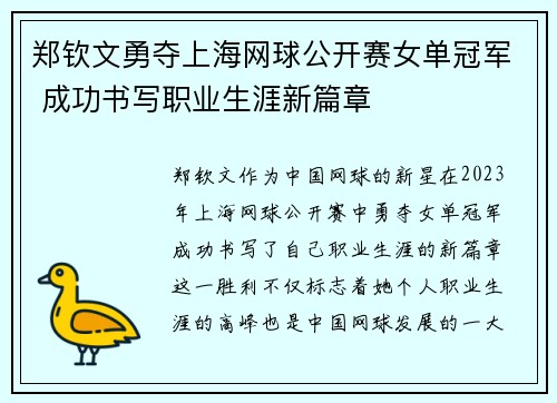 郑钦文勇夺上海网球公开赛女单冠军 成功书写职业生涯新篇章