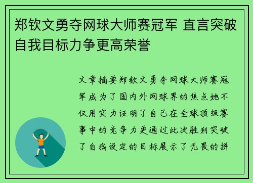 郑钦文勇夺网球大师赛冠军 直言突破自我目标力争更高荣誉