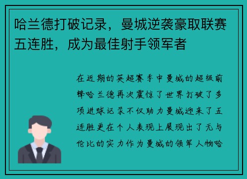哈兰德打破记录，曼城逆袭豪取联赛五连胜，成为最佳射手领军者