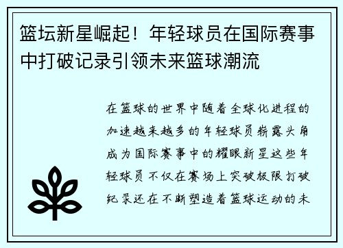 篮坛新星崛起！年轻球员在国际赛事中打破记录引领未来篮球潮流