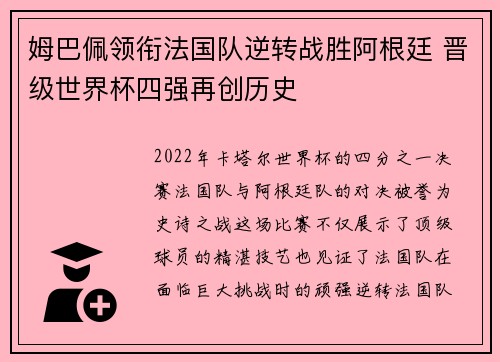 姆巴佩领衔法国队逆转战胜阿根廷 晋级世界杯四强再创历史