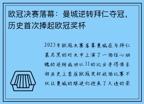 欧冠决赛落幕：曼城逆转拜仁夺冠，历史首次捧起欧冠奖杯
