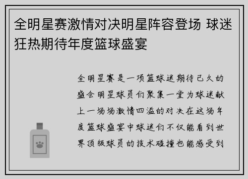 全明星赛激情对决明星阵容登场 球迷狂热期待年度篮球盛宴