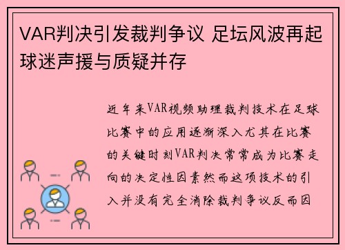 VAR判决引发裁判争议 足坛风波再起球迷声援与质疑并存