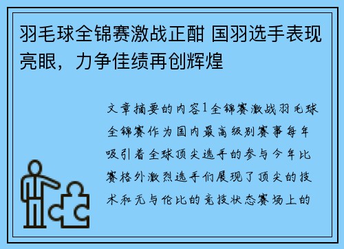 羽毛球全锦赛激战正酣 国羽选手表现亮眼，力争佳绩再创辉煌