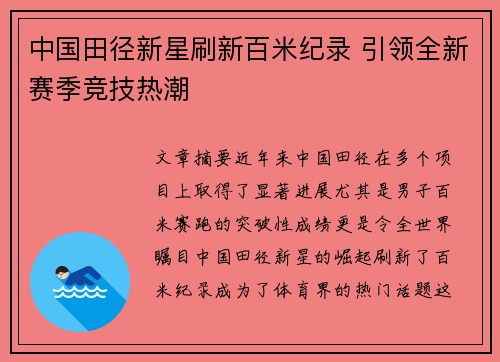 中国田径新星刷新百米纪录 引领全新赛季竞技热潮