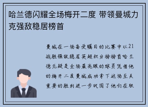 哈兰德闪耀全场梅开二度 带领曼城力克强敌稳居榜首