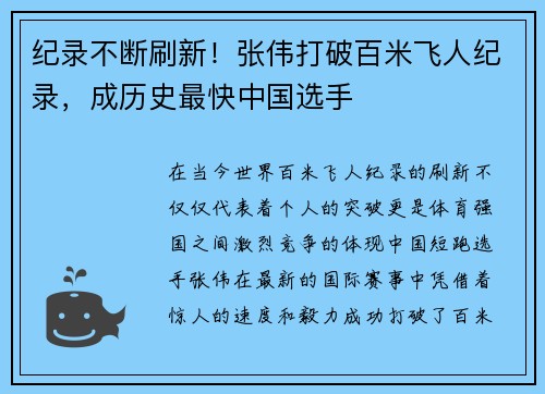 纪录不断刷新！张伟打破百米飞人纪录，成历史最快中国选手
