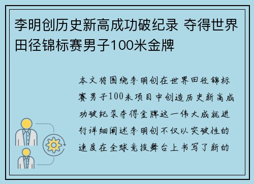 李明创历史新高成功破纪录 夺得世界田径锦标赛男子100米金牌