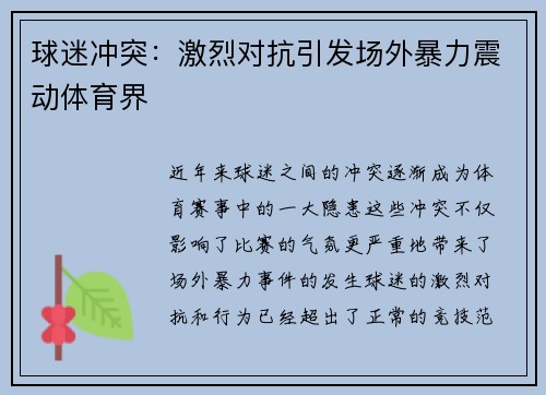 球迷冲突：激烈对抗引发场外暴力震动体育界