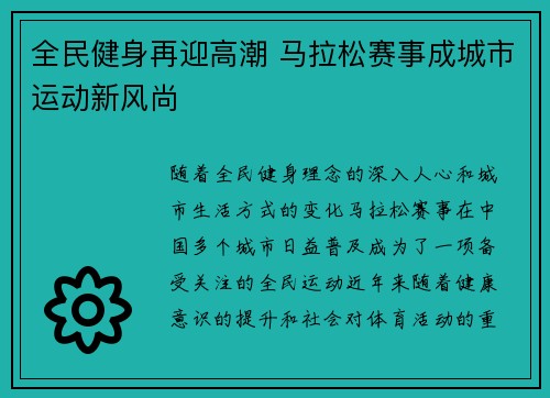 全民健身再迎高潮 马拉松赛事成城市运动新风尚