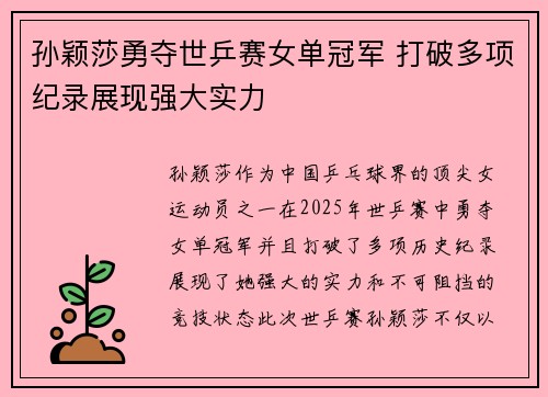 孙颖莎勇夺世乒赛女单冠军 打破多项纪录展现强大实力