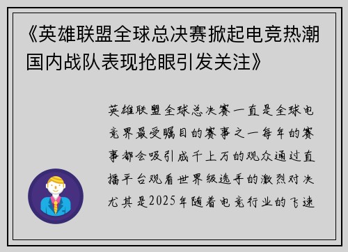 《英雄联盟全球总决赛掀起电竞热潮 国内战队表现抢眼引发关注》